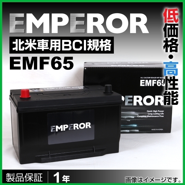 新品 EMPEROR 【上品】 米国車用バッテリー EMF65 感謝価格 2006月～ マークLT リンカーン