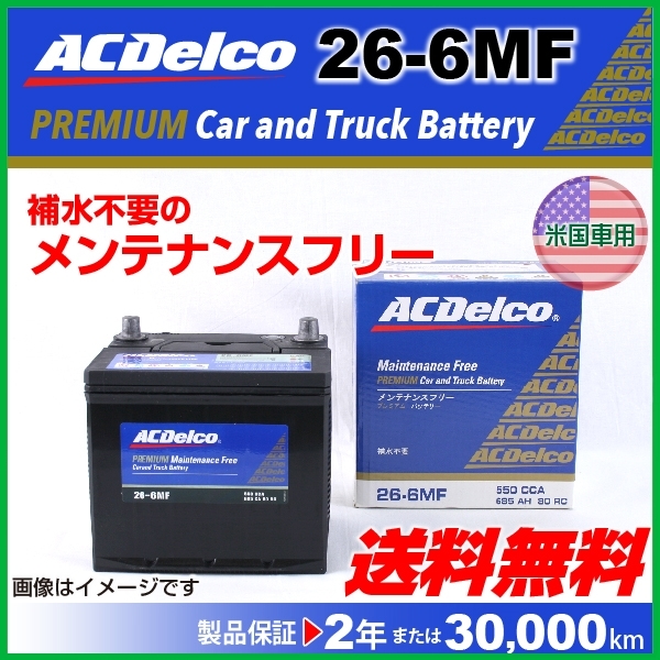新発売 最大87％オフ！ 26-6MF ACデルコ 新品 ACDELCO メンテナンスフリーバッテリー 米国車用 送料無料