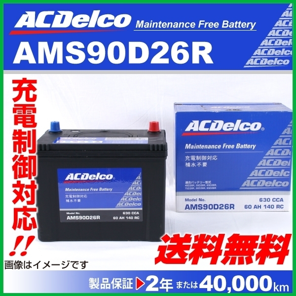 ACデルコ 充電制御車用バッテリー 新品 AMS90D26R トヨタ ランドクルーザープラド 2015年6月～ 送料無料