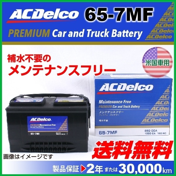 ACデルコ 米国車用バッテリー 新品 65-7MF 1988年～1995年 国内正規品 トーラス フォード 値引きする 送料無料