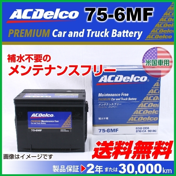ACデルコ 米国車用バッテリー 低価格で大人気の 新品 75-6MF 送料無料 1993年～1995年 カマロ 憧れ シボレー