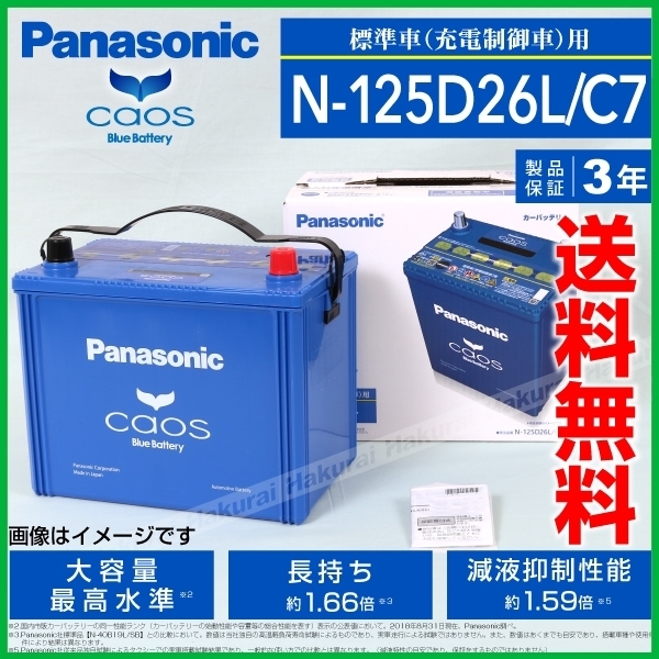新品 PANASONIC カオス C7 国産車用バッテリー N-125D26L/C7 トヨタ ランドクルーザープラド 2015年6月~2020年8月 送料無料 高品質 - www.shoppingdasbaterias.com 新品 PANASONIC カオス C7 国産車用バッテリー N-125D26L/C7 トヨタ ランドクルーザープラド 2015年6月~2020年8月 送料無料 高品質 - www.shoppingdasbaterias.com
