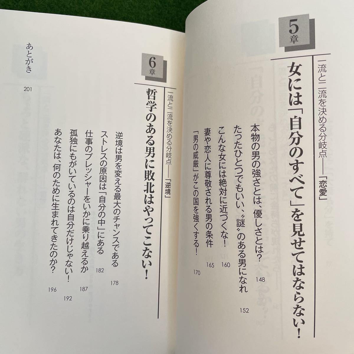 一流の男、二流の男 里中李生