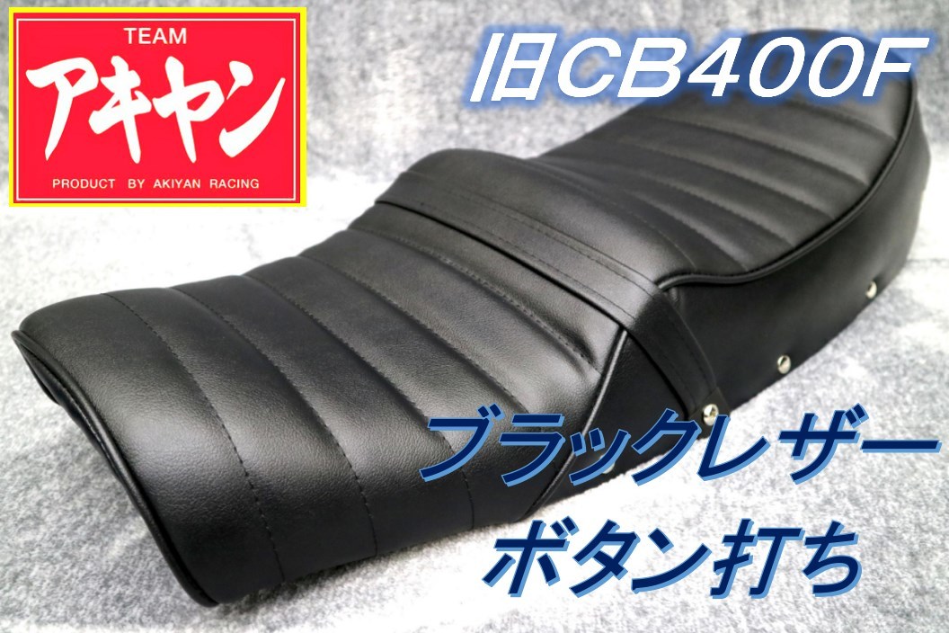 旧CB400F タックロール シート 黒 皮 鋲打ち/ あんこ抜き 完成品