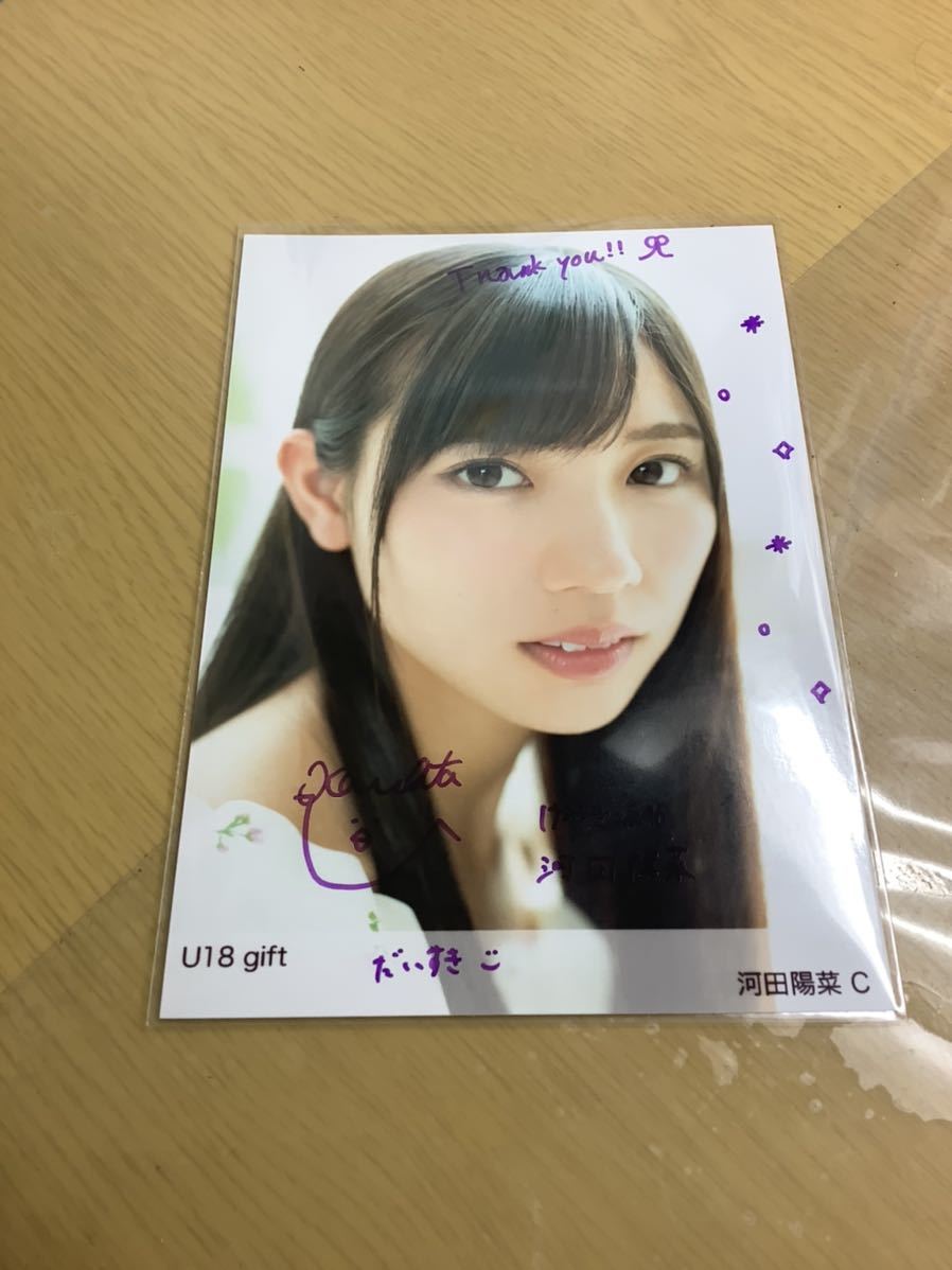 河田陽菜 日向坂46 直筆生写真 サイン U18 gift HUSTLE PRESS 購入特典