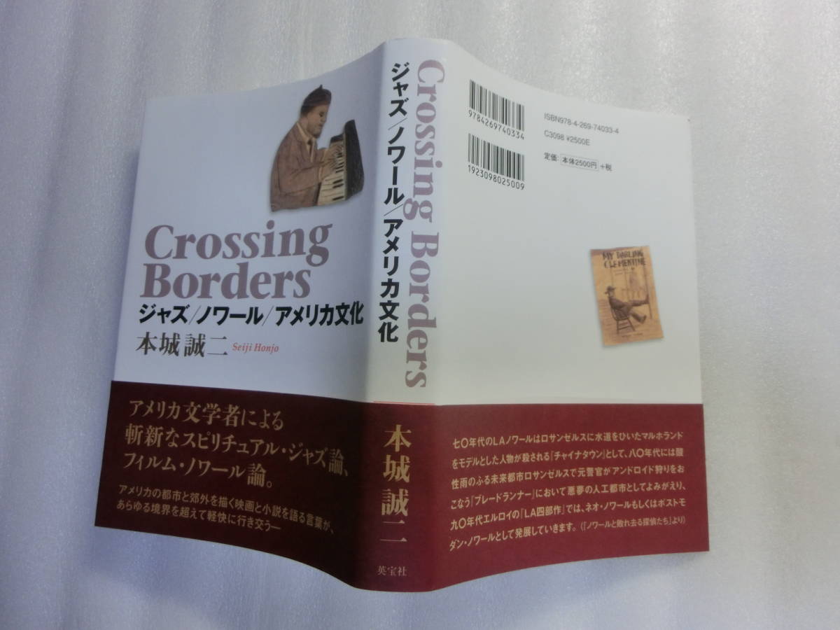 Crossing Borders ジャズ/ノワール/アメリカ文化 // 本城誠二/アメリカ文学者による斬新なスピリチュアル・ジャズ論、フィルム・ノワール論_黒いのは撮影時の影です