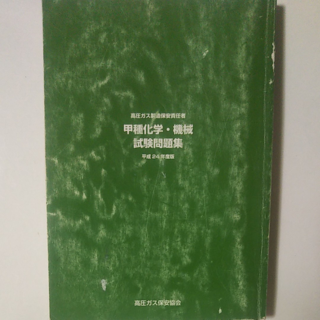 高圧ガス製造保安責任者 甲種機械 甲種化学試験 問題集 平成24年度版