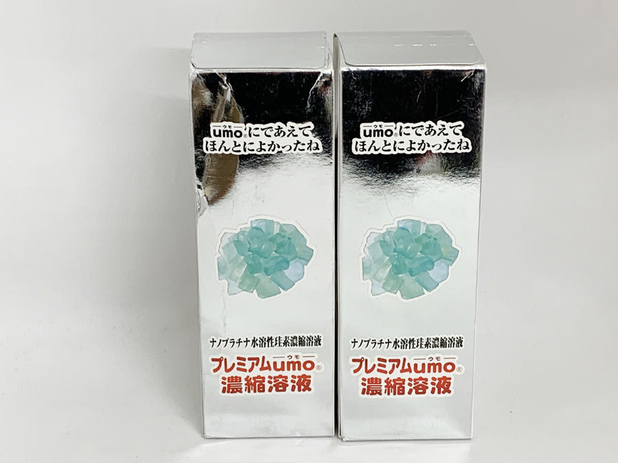 2本セット未開封!プレミアムumo ウモ 濃縮溶液 ナノプラチナ水溶性
