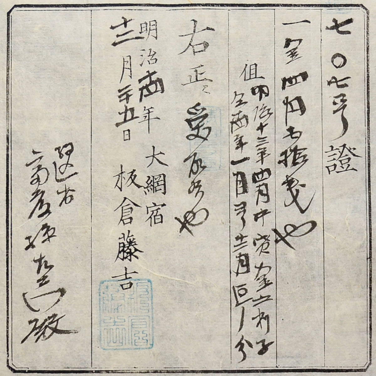 古文書 明治時代の領収書 證 大網宿 板倉藤吉～駒込村 斎藤孫右衛門殿・・詳細不明 千葉県_画像2