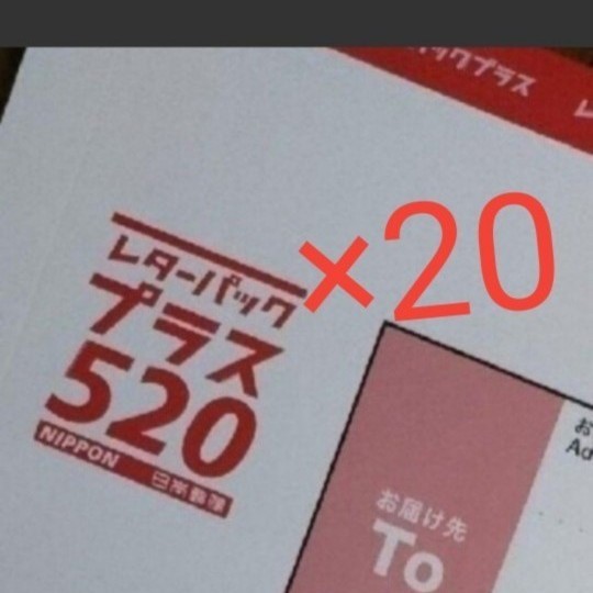 枚数相談可 まとめ売り レターパックプラス 20枚 クーポン ポイント