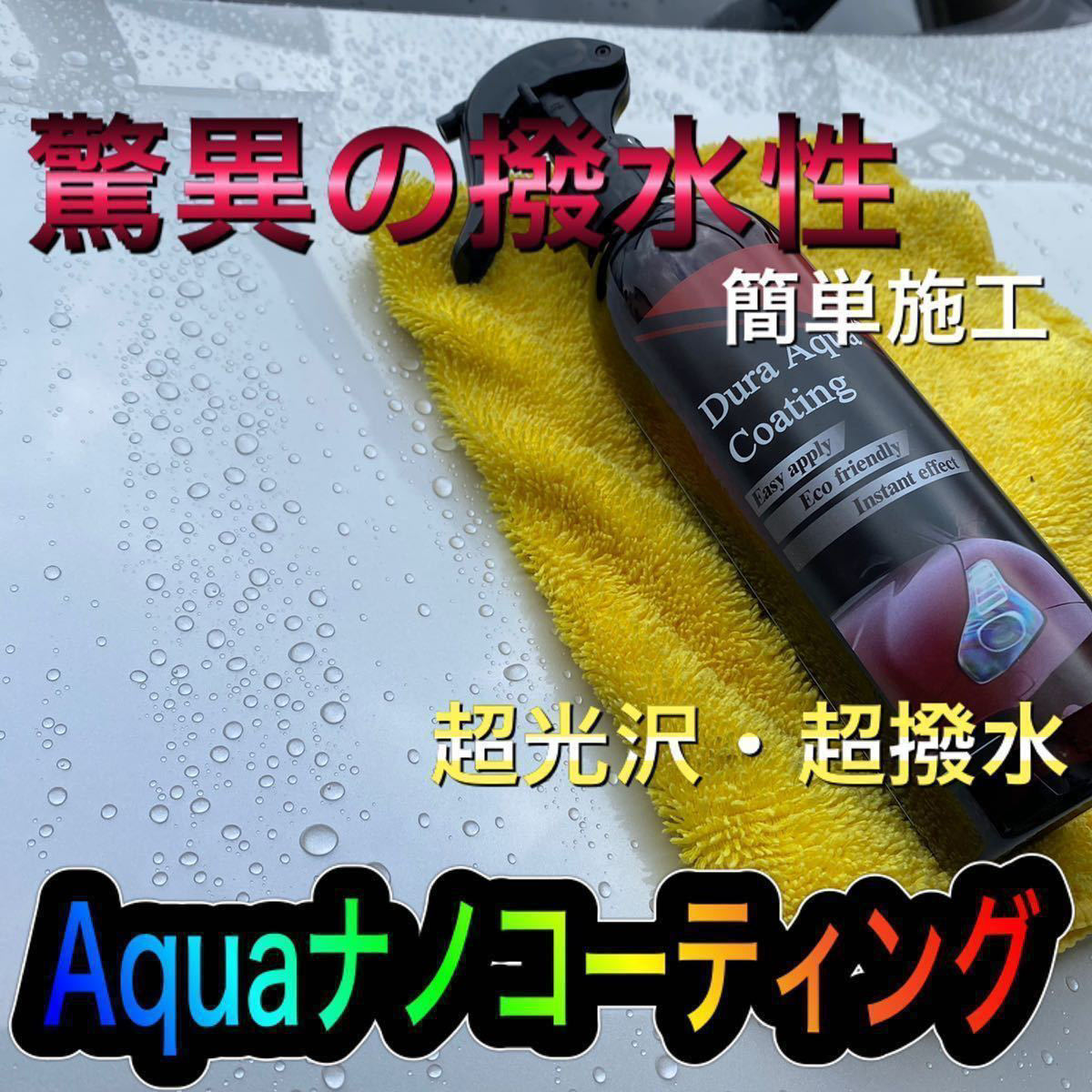Aqua ナノコーティング スプレー 250ml 撥水コーティング 車防汚