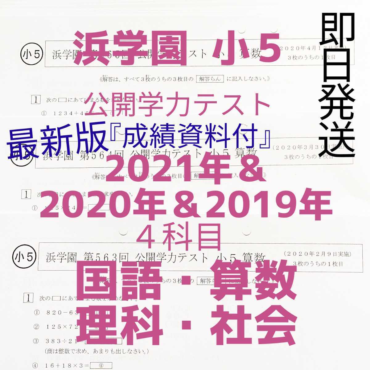 浜学園 小６ 最新版2022年＆21年＆20年 ４科目 公開学力 【