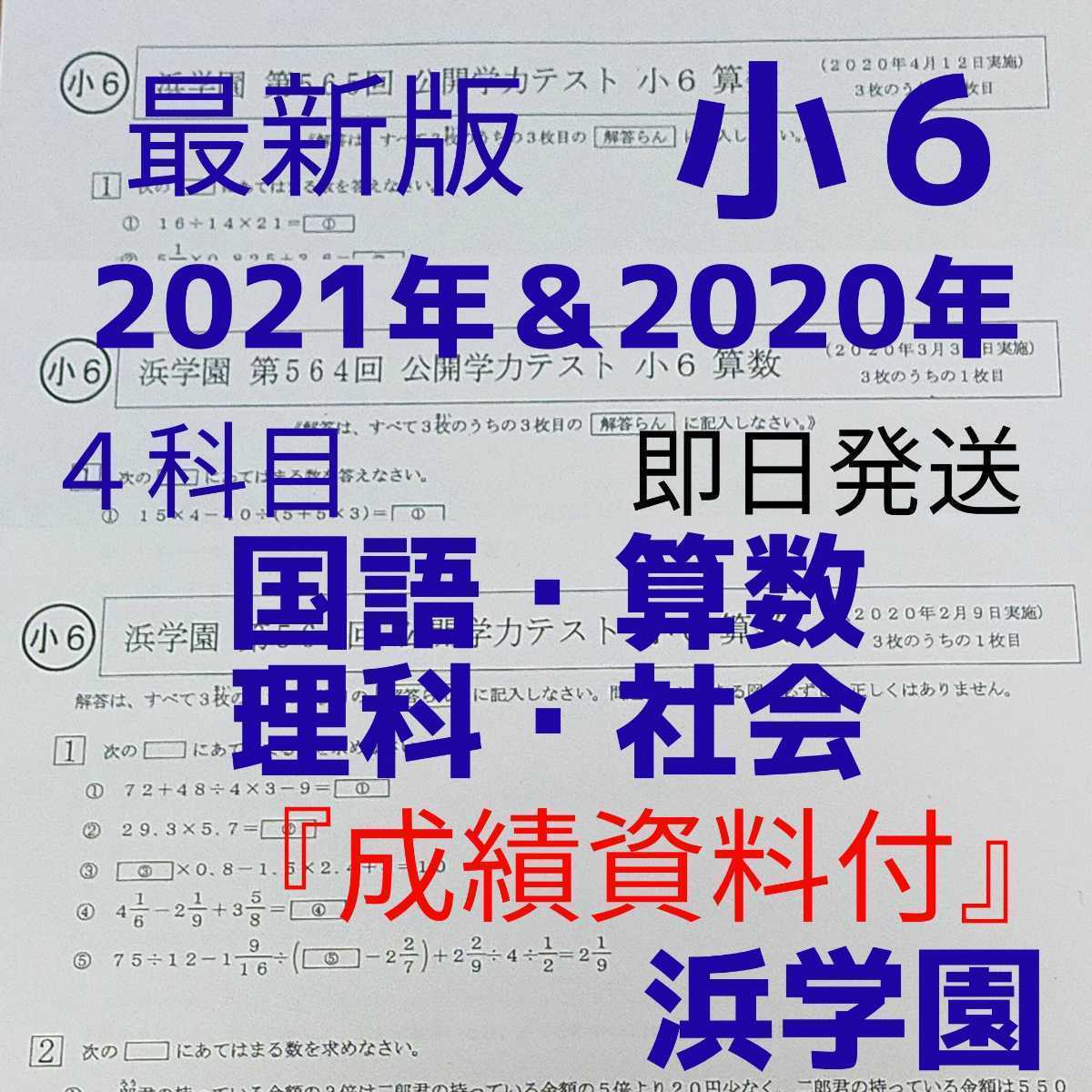 小6【浜学園】最新版2021年＆2020年 ４科目公開学力テスト【成績資料付