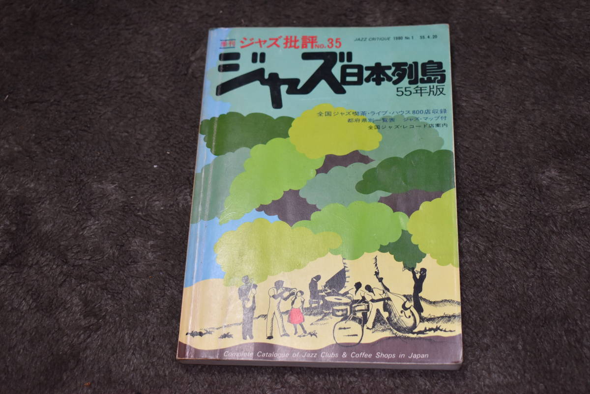 ジャズ日本列島。55年版。1980年。