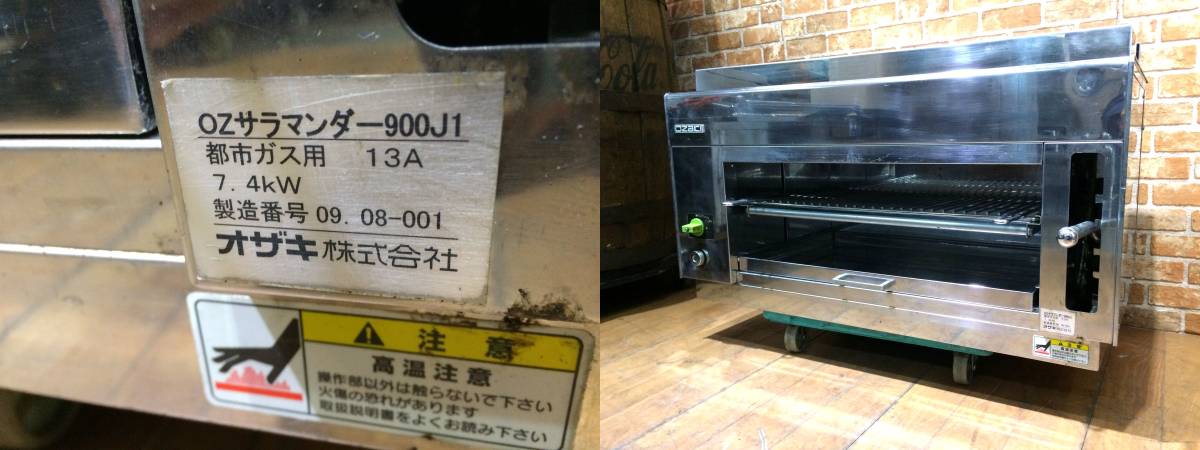 オザキ OZサラマンダー 900J1 ガスサラマンダー 都市ガス13A用 オーブン料理仕上げ用 ① - 1