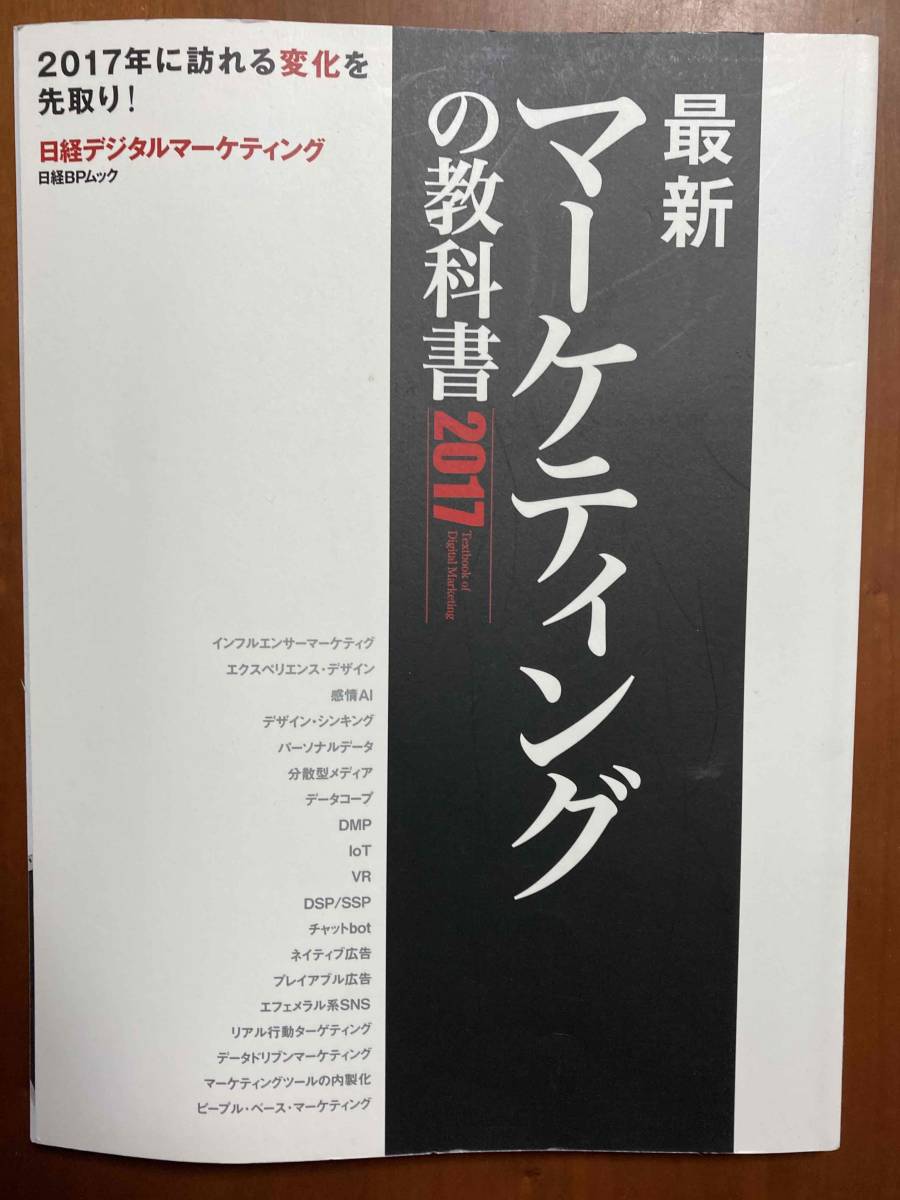 ■『最新 マーケティングの教科書 2017』 / 日経デジタルマーケティング_画像1