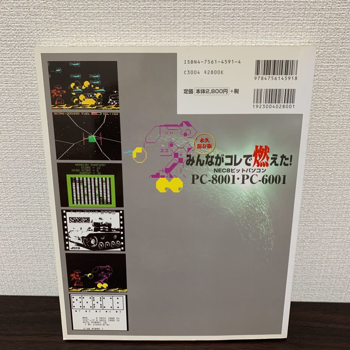 永久保存版 みんながコレで燃えた NEC8ビットパソコン PC-8001 永久保存版 みんながコレで燃えた NEC8ビットパソコン PC-8001