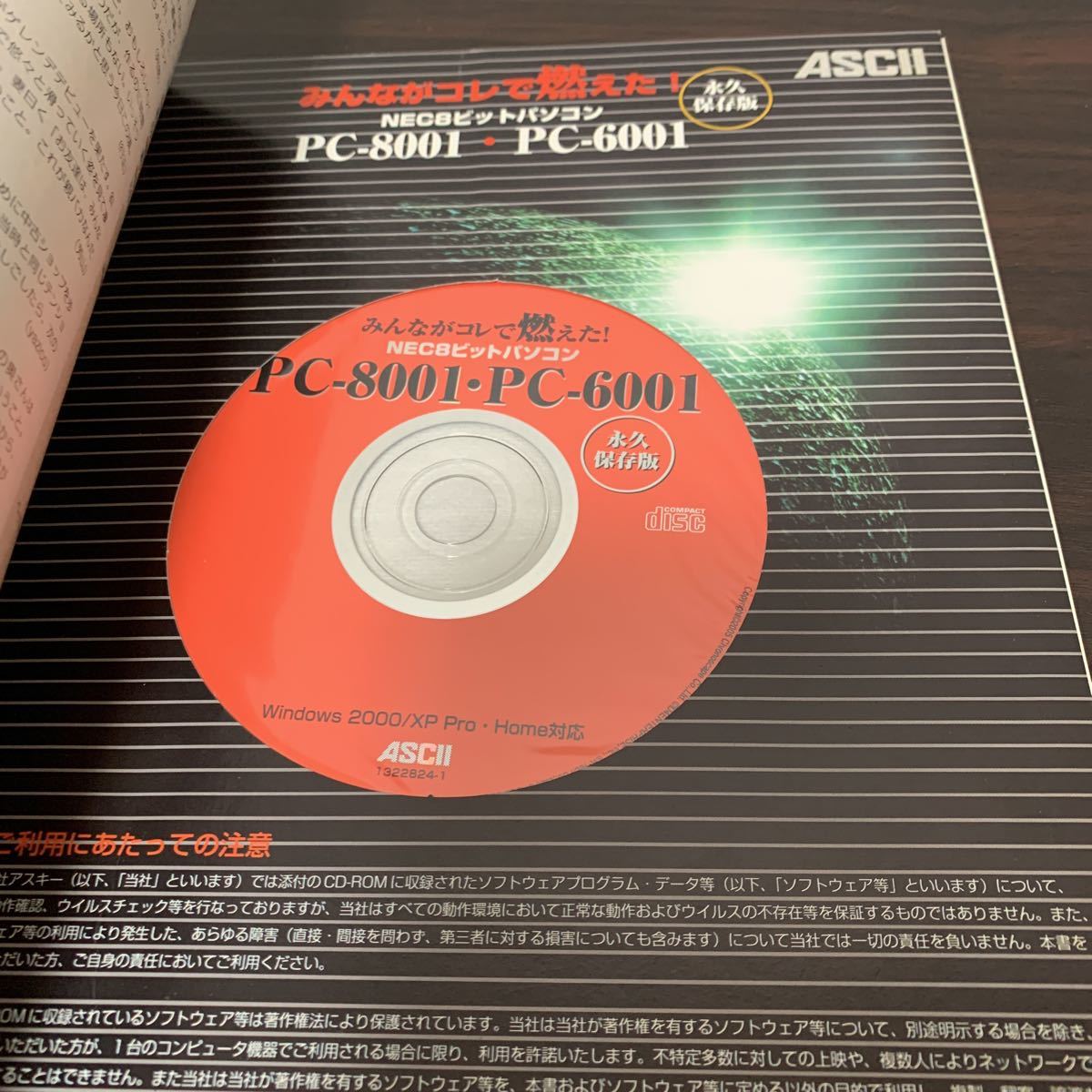永久保存版 みんながコレで燃えた NEC8ビットパソコン PC-8001 PC-6001 CD-ROM付 袋とじは未開封