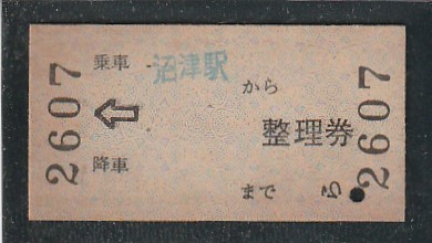 硬券切符 【SALE／84%OFF】 東名急行バス 正規通販 ワンマンカー整理券 乗車 沼津駅から