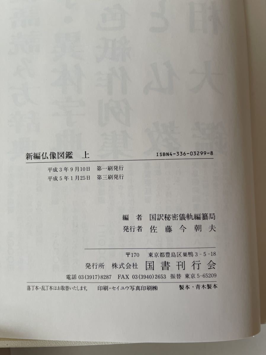 新編 仏像図鑑 全二巻 国書刊行会 | bioimune.com.br