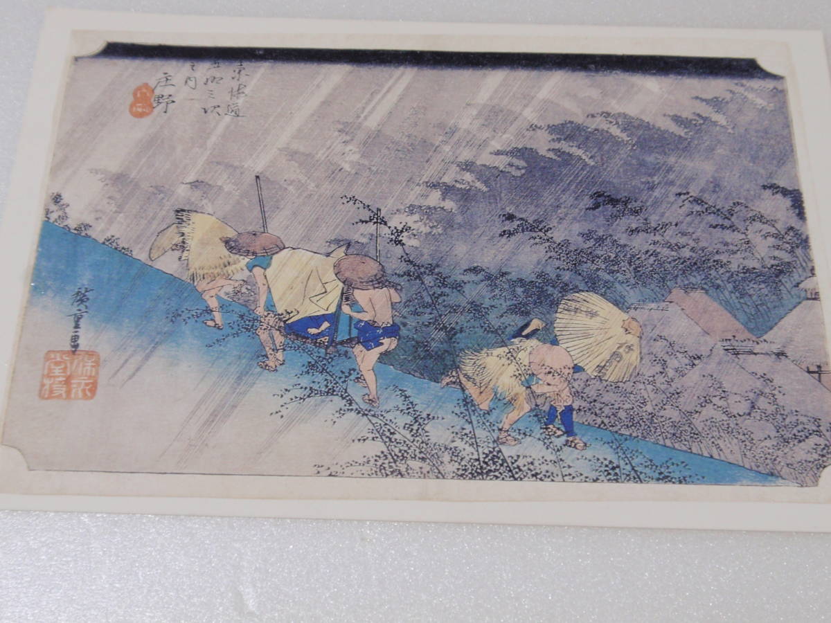 絵葉書　浮世絵　広重　『東海道五拾三次　庄野　白雨（はくう）』_画像1