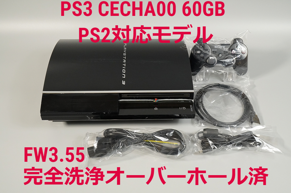 完全洗浄OH済】PS3 本体 初期型 CECHA00 PS2遊べるモデル☆セット品