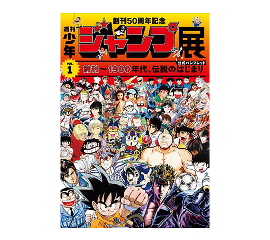 創刊50周年記念 週刊少年ジャンプ展 公式パンフレット VOL.1 VOL.2 VOL