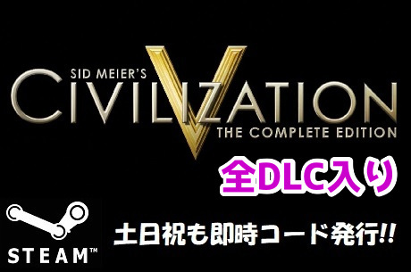 Steamコード キー Sid Meier S Civilization V Complete Edition Civ5 日本語対応 Pcゲーム 土日祝も対応