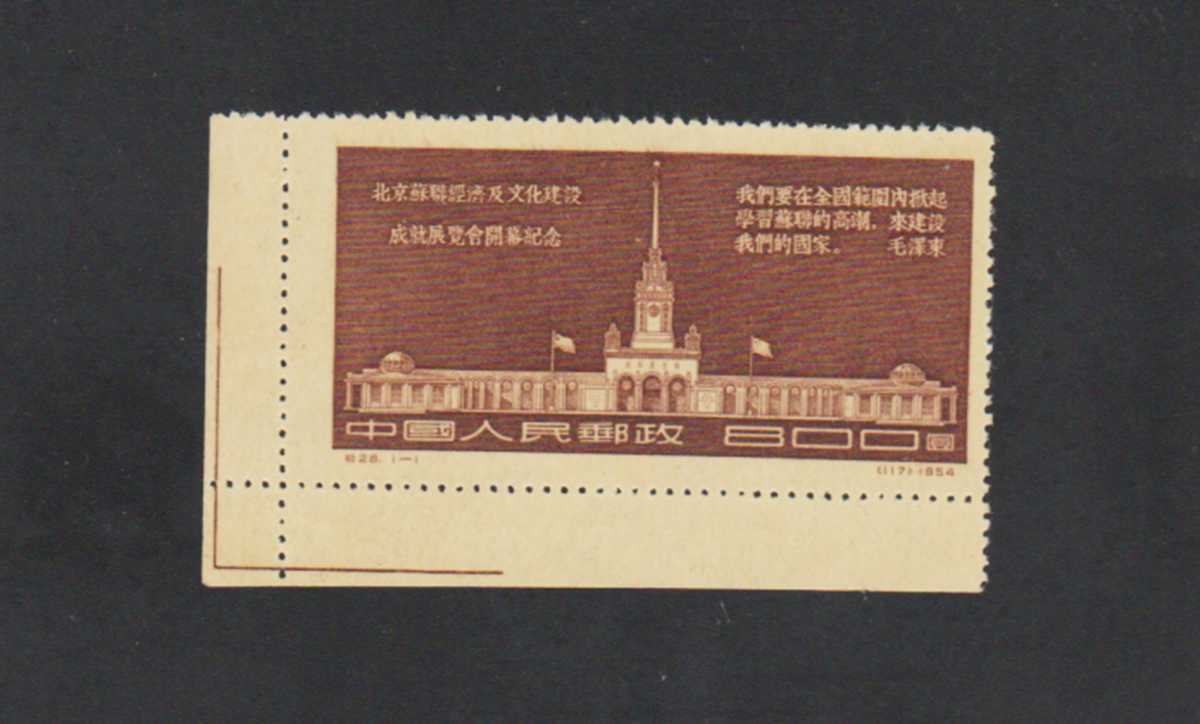 古い！中国切手『ソ連経済文化建設展覧会』使用済1枚