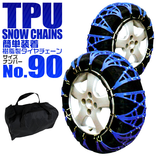  tire chain non metal snow chain jack up un- necessary resin made easy installation chain snow road 195/70R15 etc. 1 set ( tire 2 pcs minute ) 90 size 