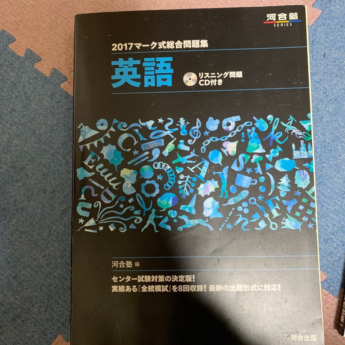 マーク式総合問題集物理 2017/河合塾英語、数1A、数2B、物理