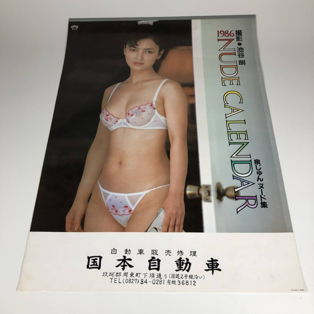 ER【泉じゅん】カレンダー 1986年 ヌードカレンダー  縦51.5㎝ 横36.5㎝ 昭和レトロ 当時物