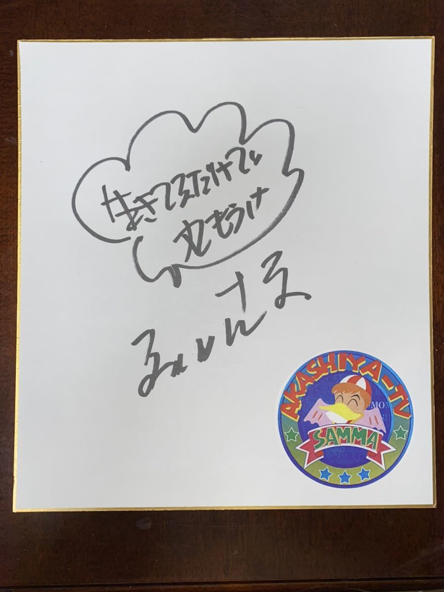 明石家電視台 MBS AKASHIYA-TV 明石家さんま 直筆サイン色紙 AA-225 ブリキ看板 アイ・ラブ・クッキング・ウィズ・ワイン