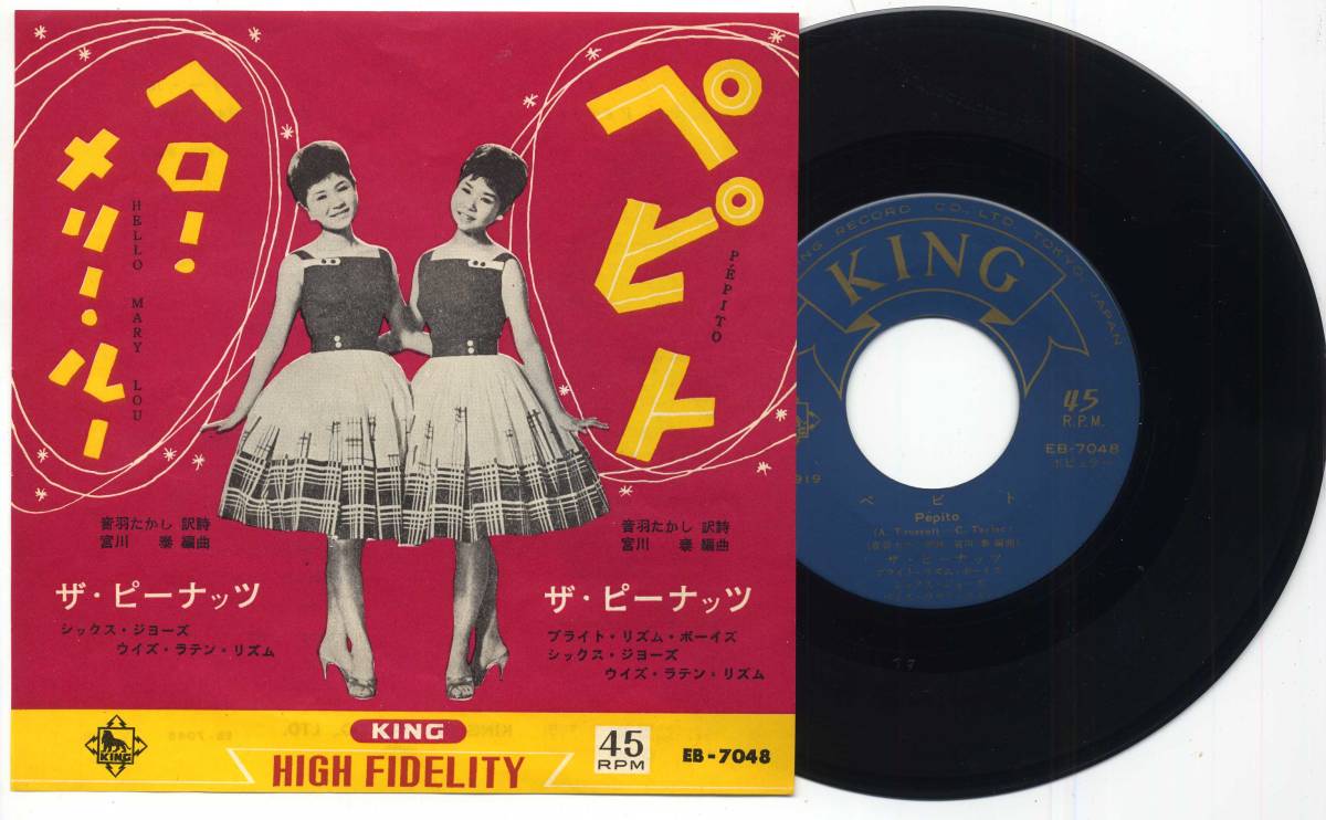 シングル★ザ・ピーナッツ/ペピト(キング,EB-7048,￥300,'61)★The Peanuts