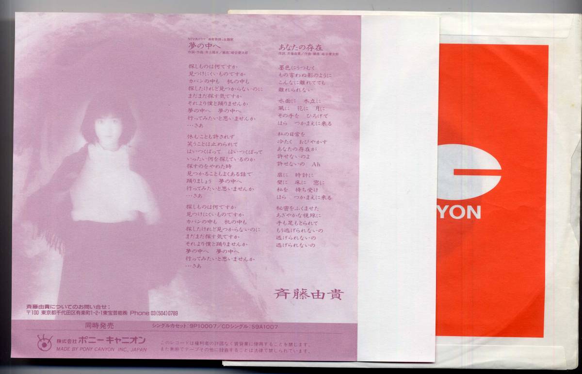  single * Saito Yuki / dream. middle .(po knee Canyon,6A1005, tax included regular price Y659,\'89)*Yuki Saito/ idol 