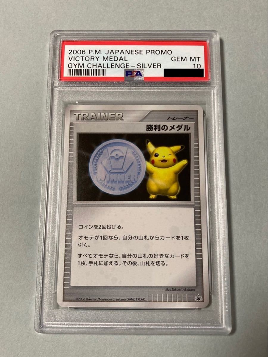 PSA10 ポケモンカード 勝利のメダル ピカチュウ 銀 2006