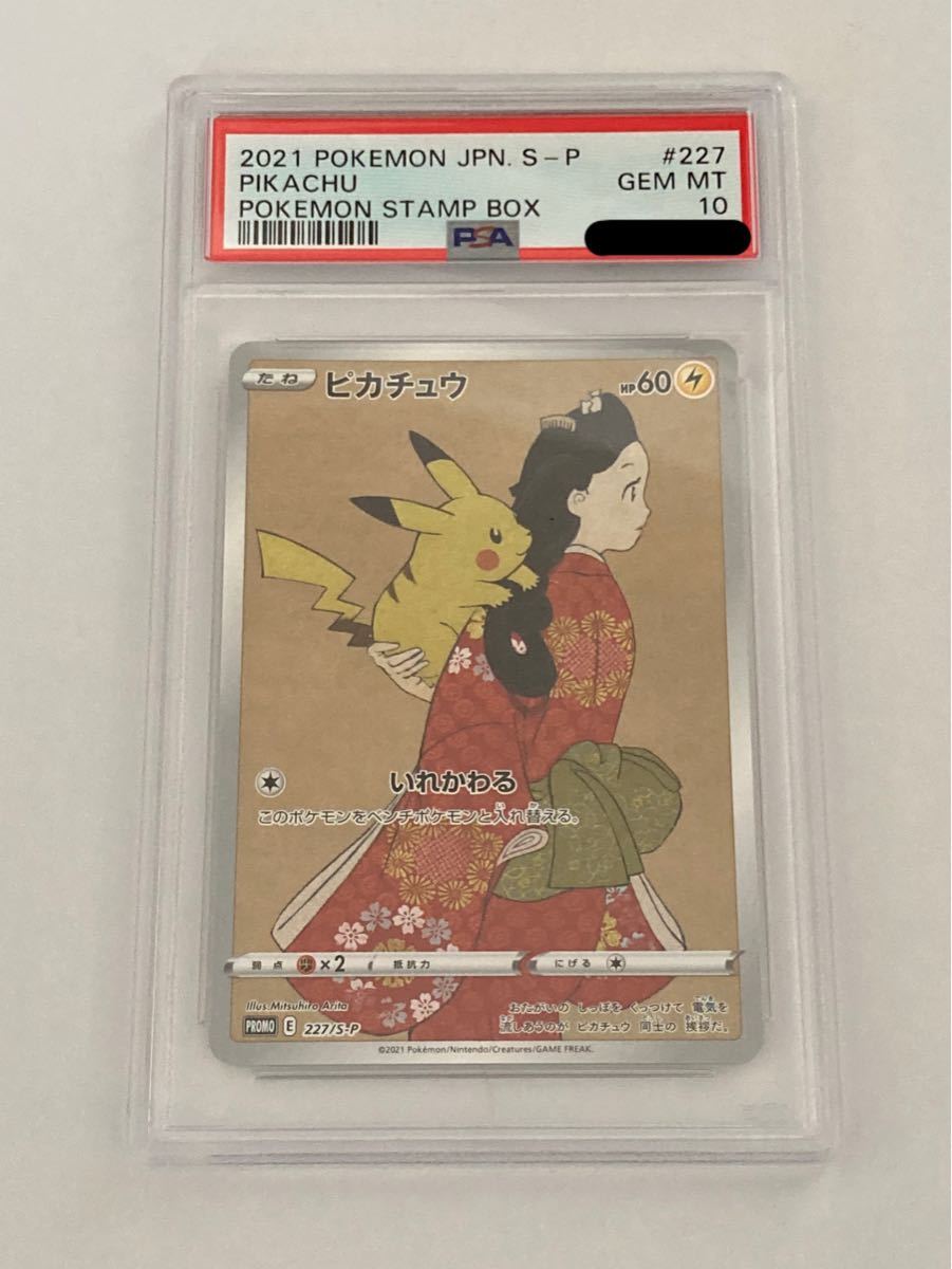 PSA10 ポケモンカード ピカチュウ プロモ 227/S-P 見返り美人・月に雁 