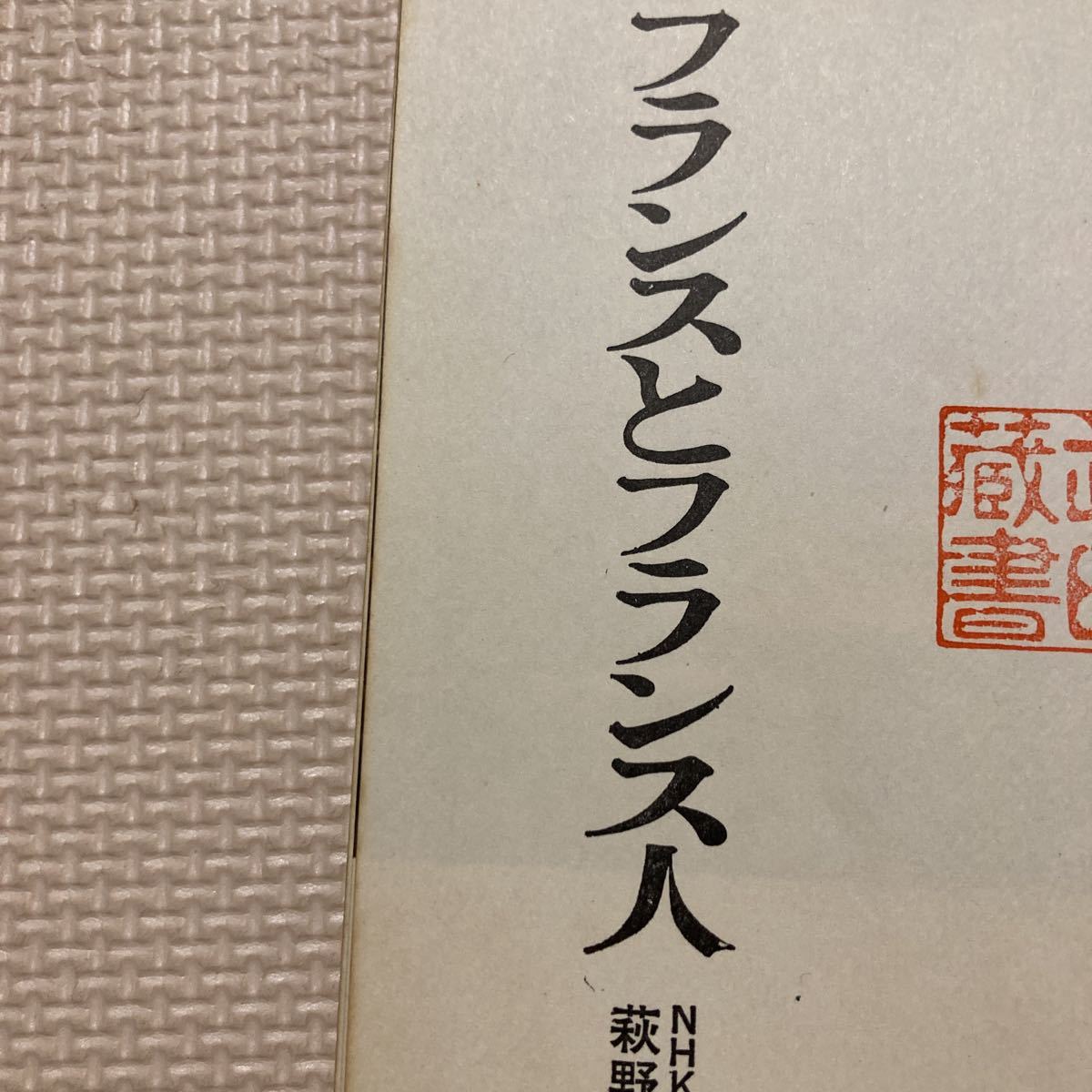 【送料無料】書籍　フランスとフランス人　萩野弘巳　日本放送出版協会　昭和49年