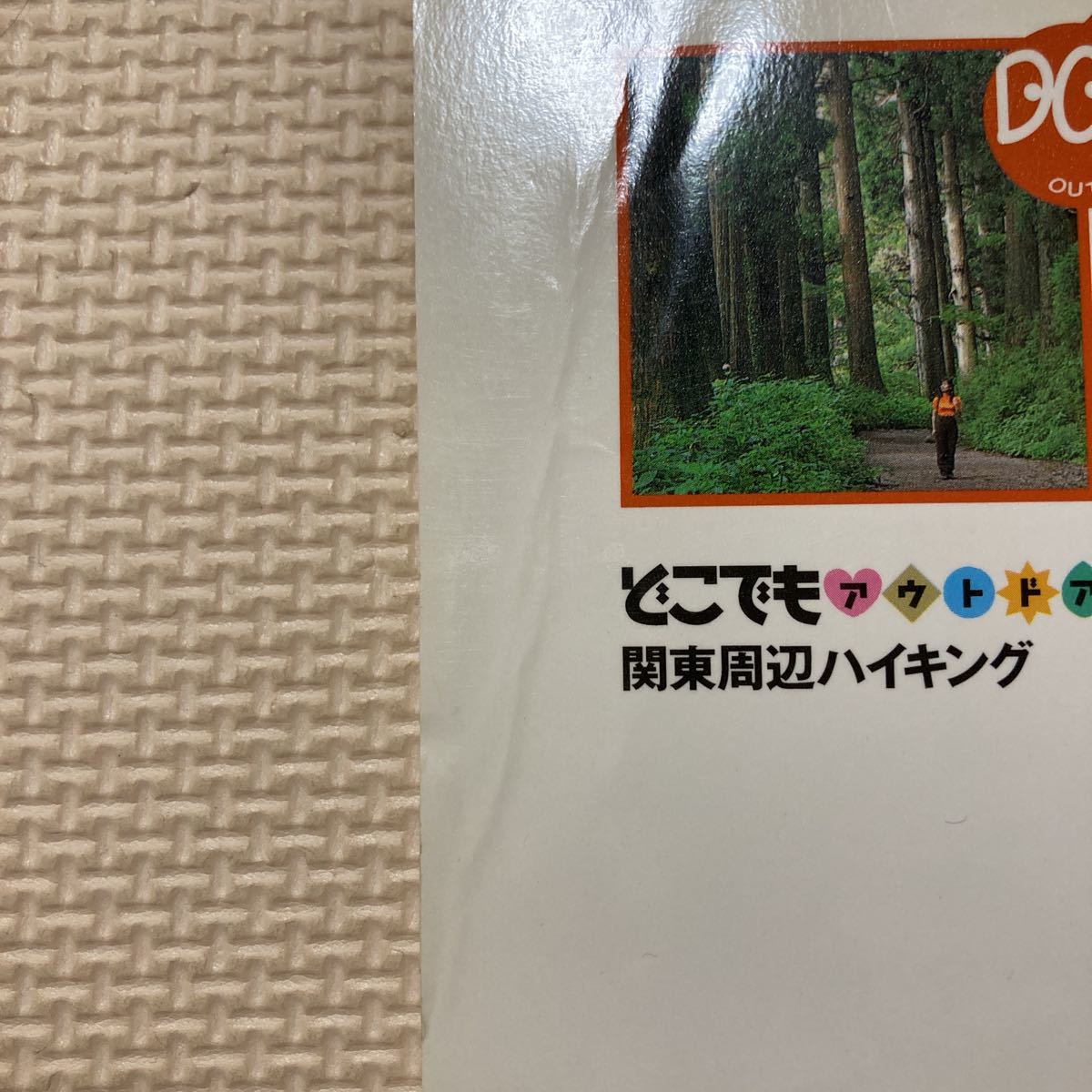 【送料無料】書籍　どこでもアウトドア　関東周辺ハイキング　昭文社_画像3