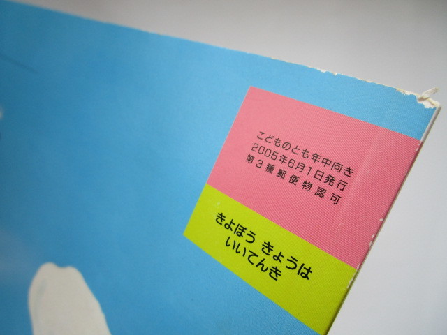 こどものとも年中向き「きよぼう きょうは いいてんき」ソフトカバー　白石清春　西村繁男　福音館書店　きよぼうきょうはいいてんき_画像5