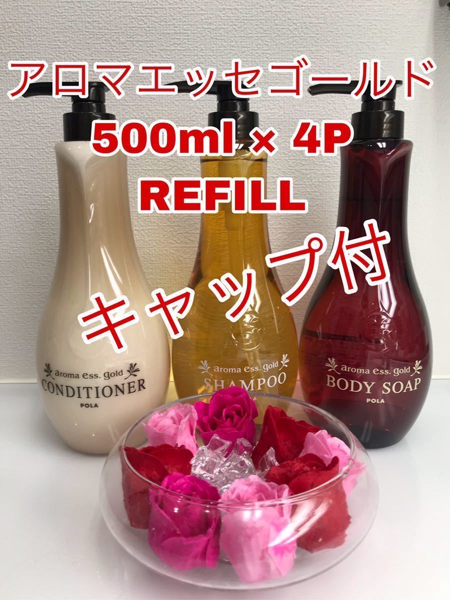 アロマエッセゴールド キャップ付 詰め替え500ml4パック Pola アロマエッセゴールド キャップ付 詰め替え500ml4パック Pola