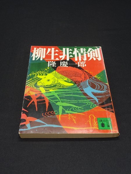 【売り切り】柳生非情剣　隆 慶一郎_表紙