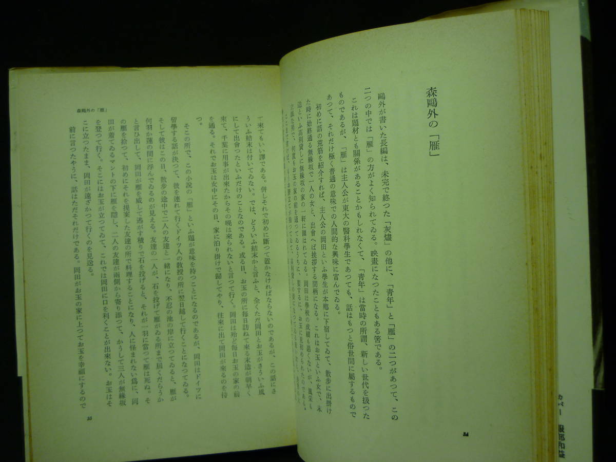 文学人生案内★吉田健一★垂水書房★1963年★ハードカバー.単行本■26/8_画像7