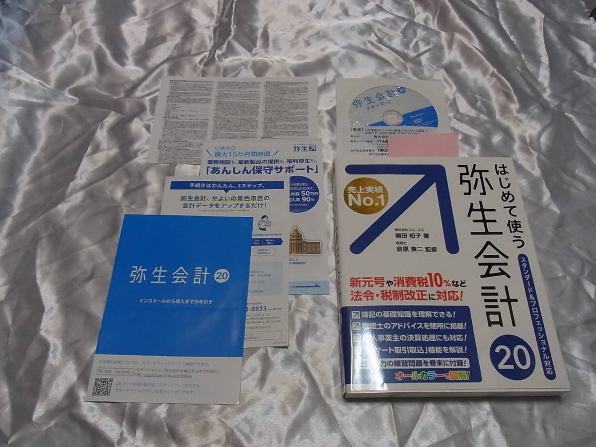 未使用 弥生会計20 説明本付き 送料無料 | fondation-raze.fr