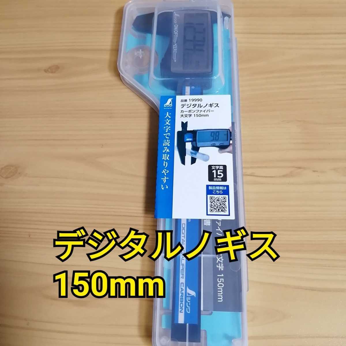 シンワ デジタルノギス 150mm 19990 新品 工具 ノギス 測定器 スケール - smark.su