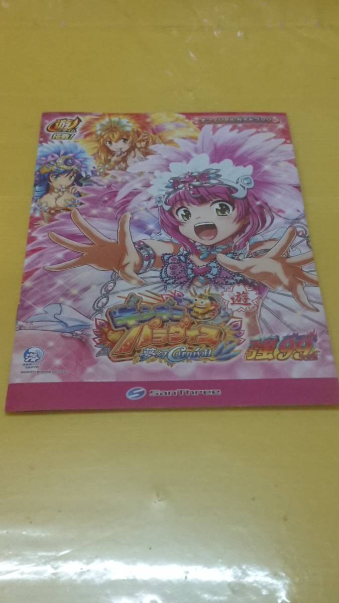 ☆送料安く発送します☆パチンコ ギンギラパラダイス 夢幻カーニバル 強99ver.☆小冊子・ガイドブック10冊以上で送料無料☆68の画像1