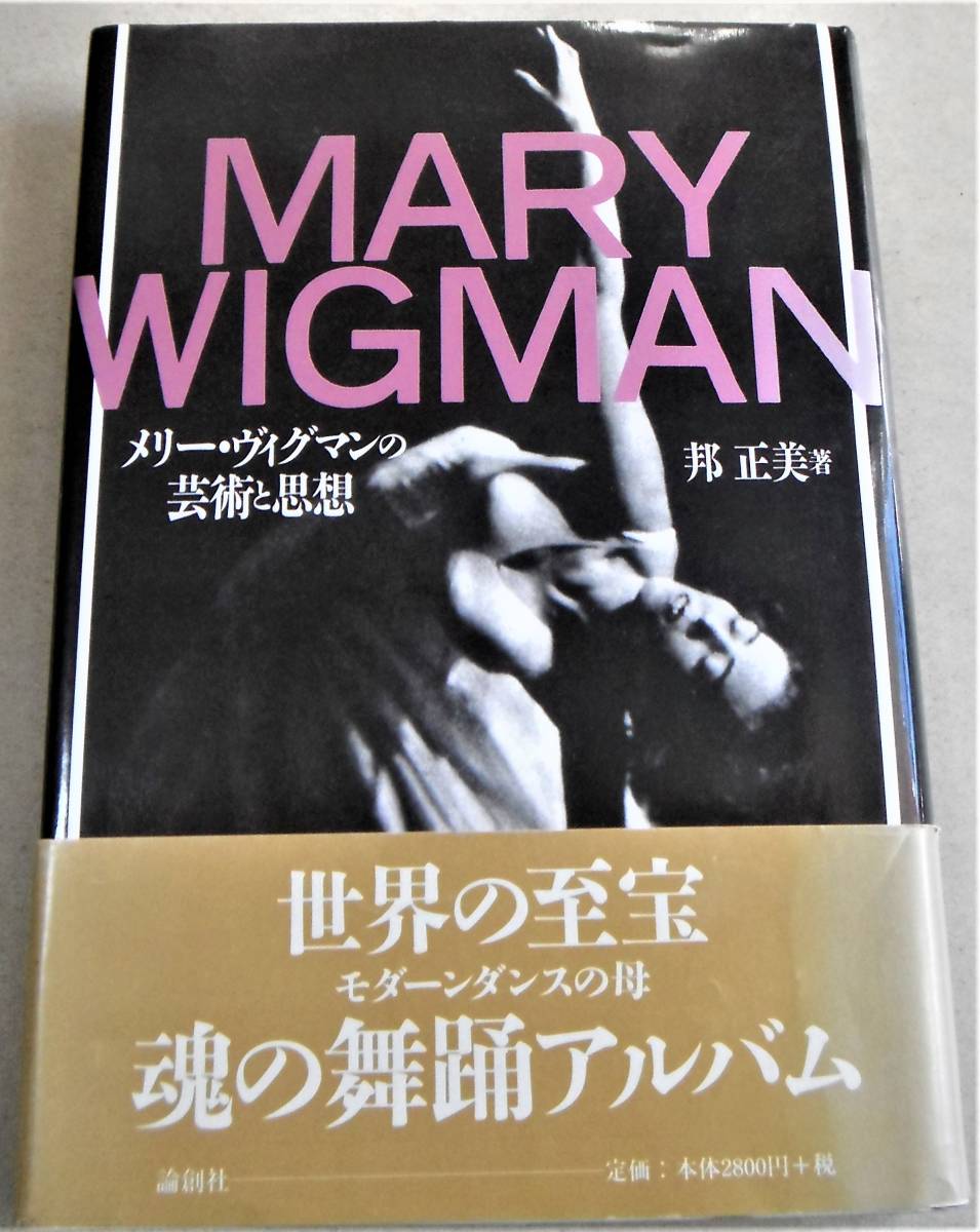 !即決! 作品年表付「メリー・ヴィグマンの芸術と思想」邦 正美著_画像1