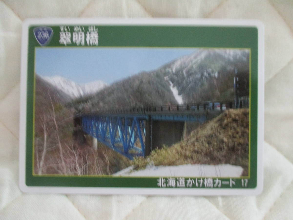 新品　非売品　北海道かけ橋カード　第2弾　No17　翠明橋_画像1