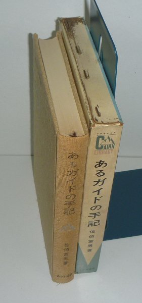 山岳1966『あるガイドの手記／CAIRN LIBRARY』 佐伯富雄 著_画像3