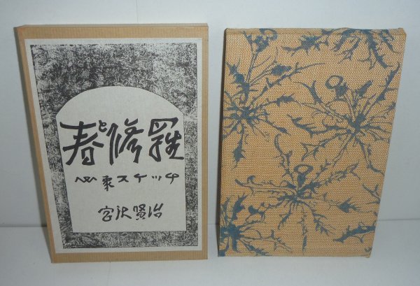 宮沢賢治名著初版本復刻珠玉選 春と修羅，注文の多い料理